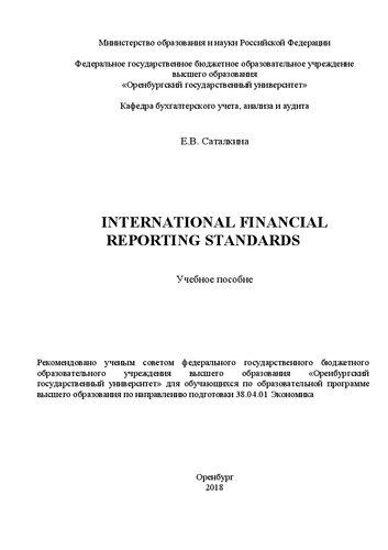International financial reporting standards: Учебное пособие для обучающихся по образовательной программе высшего образования по направлению подготовки 38.04.01 Экономика