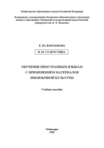 Обучение иностранным языкам с применением материалов иноязычной культуры: Учебное пособие