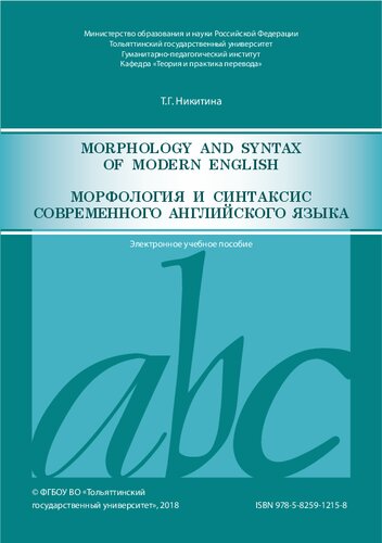 Morphology and Syntax of Modern English = Морфология и синтаксис современного английского языка: электронное учебное пособие