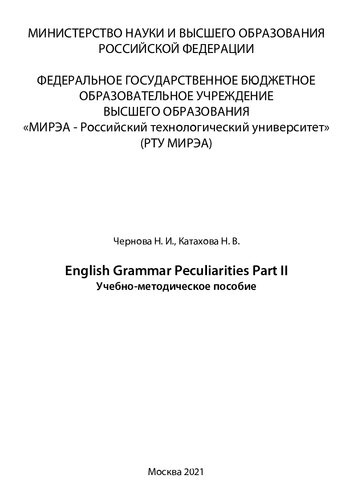 English Grammar Peculiarities Part II: Учебно-методическое пособие