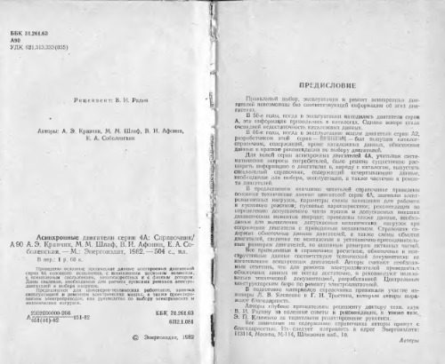 Асинхронные двигатели серии 4А. Справочник (выборочно)