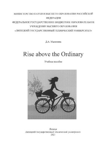 Rise above the ordinary: учебное пособие