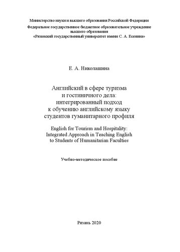 Английский в сфере туризма и гостиничного дела: интегрированный подход к обучению английскому языку студентов гуманитарного профиля (English for Tourism and Hospitality: Integrated Approach in Teaching English to Students of Humanitarian Faculties): Учебно-методическое пособие