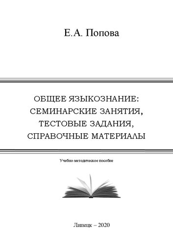 Общее языкознание: семинарские занятия, тестовые задания, справочные материалы: учебное пособие