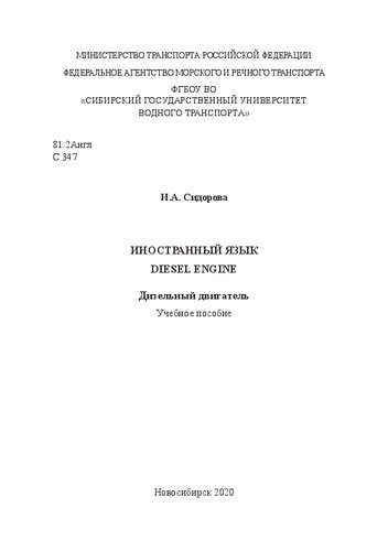 Иностранный язык. Diesel engine. Дизельный двигатель: Учебное пособие