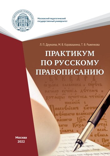 Практикум по русскому правописанию: учебное пособие для студентов высших учебных заведений, обучающихся по направлению подготовки бакалавра «Педагогическое образование»