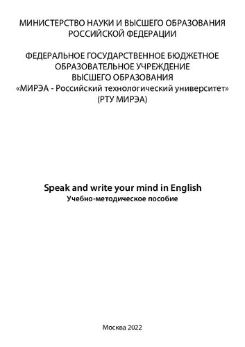 Speak and write your mind in English: Учебно-методическое пособие