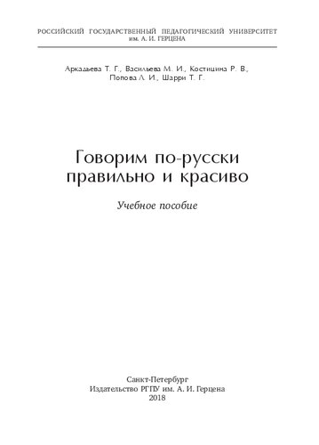 Говорим по-русски правильно и красиво: учебное пособие