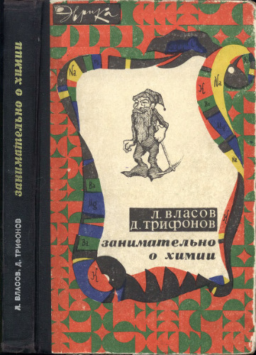 Занимательно о химии