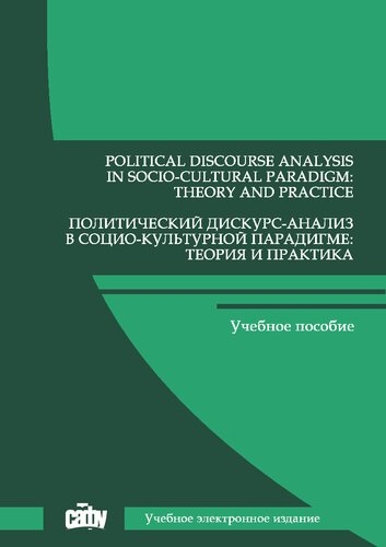Political Discourse Analysis in Socio-Cultural Paradigm: Theory and Practice = Политический дискурс-анализ в социо-культурной парадигме: теория и практика: Учебное пособие