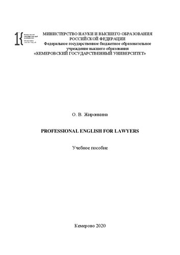 Professional English for lawyers = Английский язык профессионального общения для юристов: учебное пособие