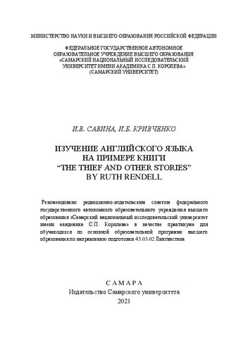 Изучение английского языка на примере книги “The Thief and Other Stories” by Ruth Rendell: практикум