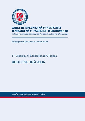 Иностранный язык: учебно-методическое пособие c аудиокурсом