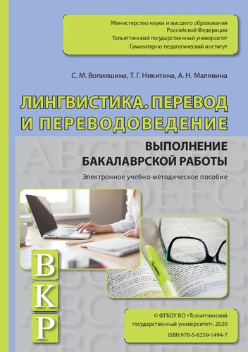 Лингвистика. Перевод и переводоведение. Выполнение бакалаврской работы