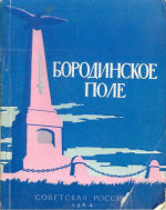 Бородинское поле. Путеводитель. Составители: Л.П.Богданов, П.М.Володин, А.П.Ларионов