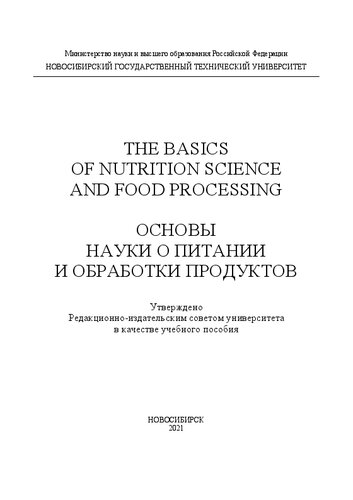 The Basics of Nutrition Science and Food Processing: Основы науки о питании и обработки продуктов: Учебное пособие