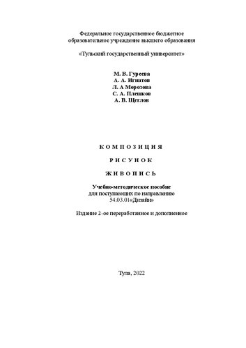 Композиция. Рисунок. Живопись: учебно-методическое пособие