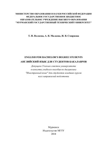 English for Bachelor's Degree Students (Английский язык для студентов-бакалавров)