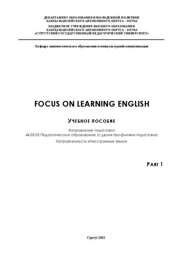 Focus on Learning English (Part 1): Учебное пособие Направление подготовки 44.03.05 Педагогическое образование (с двумя профилями подготовки) Направленность «Иностранные языки»
