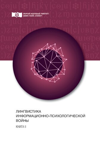 Лингвистика информационно-психологической войны. Книга II: Монография