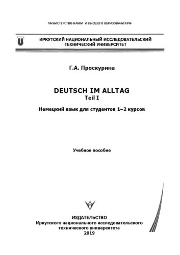 Deutsch im Alltag. Teil I. Немецкий язык для студентов 1–2 курсов: Учебное пособие