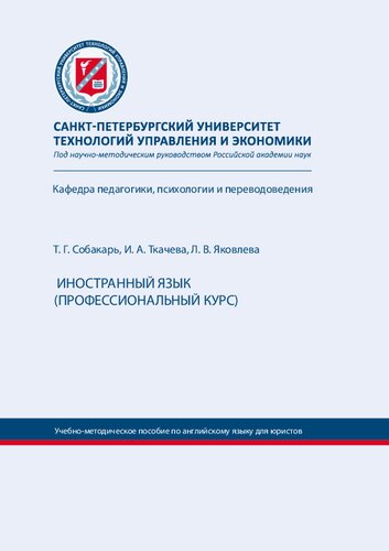 Иностранный язык (профессиональный курс): учебное пособие