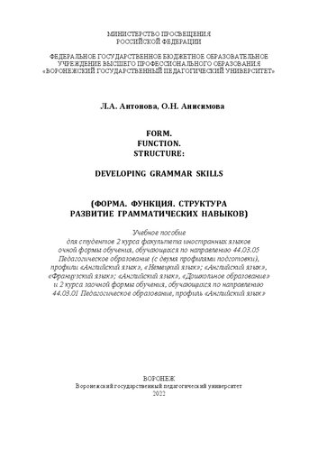 Form. Function. Structure: Developing Grammar Skills (Форма. Функция. Структура: Развитие грамматических навыков): учебное пособие