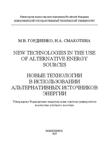 New technologies in the use of alternative energy sources. Новые технологии в использовании альтернативных источников энергии: учебное пособие