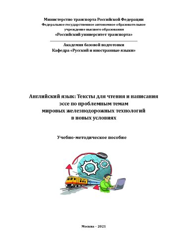 Английский язык: Тексты для чтения и написания эссе по проблемным темам мировых железнодорожных технологий в новых условиях: Учебно-методическое пособие для студентов специальности «Эксплуатация железных дорог» и направлений подготовки «Технология транспортных процессов» и «Менеджмент»