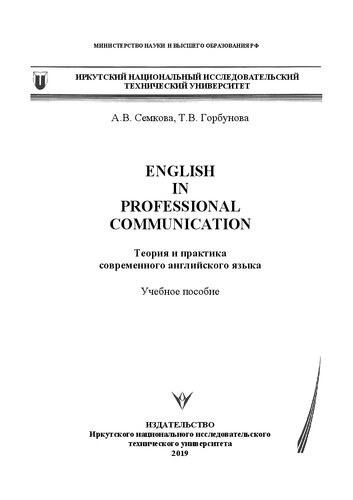 English in professional communication. Теория и практика современного английского языка: Учебное пособие