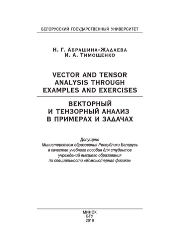 Векторный и тензорный анализ в примерах и задачах = Vector and Tensor Analysis through Examples and Exercises