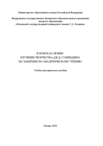 В поисках любви: изучение творчества Дж.Д. Сэлинджера на занятиях по аналитическому чтению (Searching for Love: Read and Study J.D. Salinger): Учебно-методическое пособие