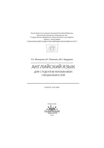 Английский язык для студентов неязыковых специальностей: Учебное пособие