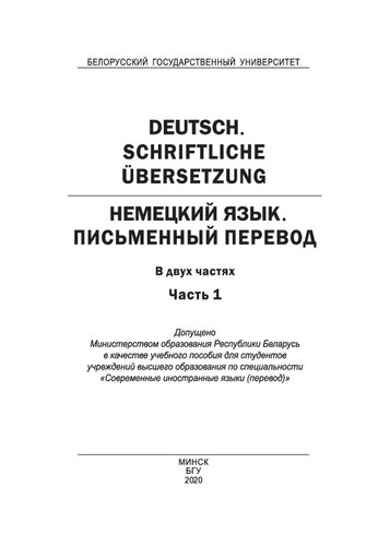 Немецкий язык. Письменный перевод = Deutsch. Schriftliche Übersetzung. В 2 ч. Ч. 1