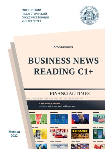 Business News Reading C1+ = Деловая пресса – экстенсивное чтение С1+: учебное пособие