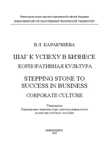 Шаг к успеху в бизнесе. Корпоративная культура. Steppingstone to Success in Business. Corporate Culture: учебное пособие
