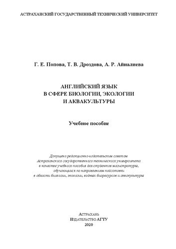 Английский язык в сфере биологии, экологии и аквакультуры: Учебное пособие