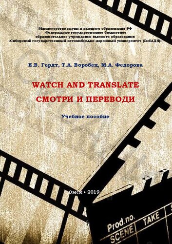 Watch and translate = Смотри и переводи: Учебное пособие