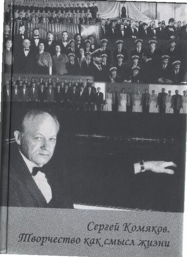 Сергей Комяков. Творчество как смысл жизни. Труды. Статьи. Воспоминания. Материалы