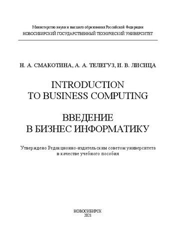Introduction to Business Computing: Введение в Бизнес Информатику: Учебное пособие