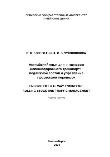 Английский язык для инженеров железнодорожного транспорта: подвижной состав и управление процессами перевозок = English for railway engineers: rolling stock and traffic management: Учебное пособие