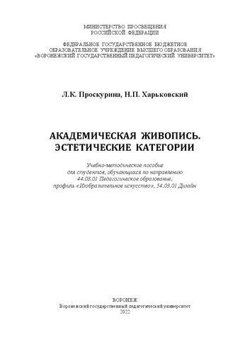 Академическая живопись. Эстетические категории: Учебно-методическое пособие для студентов, обучающихся по направлению 44.03.01 Педагогическое образование, профиль «Изобразительное искусство», 54.03.01 Дизайн