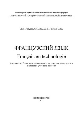 Французский язык. Français en technologie: Учебное пособие