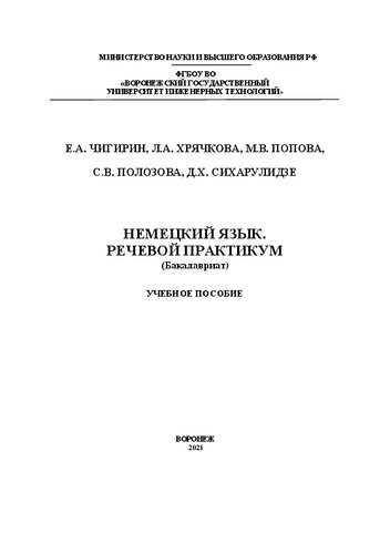Немецкий язык. Речевой практикум: Учебное пособие