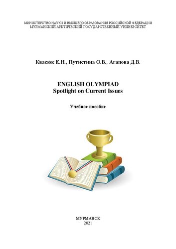 English olympiad. Spotlight on current issues: Учебное пособие для подготовки тк олимпиадам по английскому языку (продвинутый уровень)