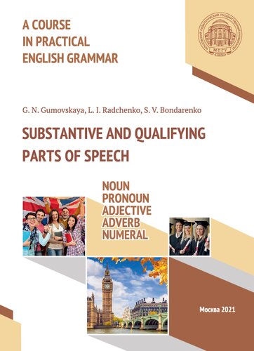 Курс практической грамматики английского языка. Части речи, обозначающие номинацию и качество референта: существительное, местоимение, прилагательное, наречие, числительное = A Course in Practical English Grammar. Substantive and Qualifying Parts of Speech: Noun, Pronoun, Adjective, Adverb, Numeral: учебное пособие