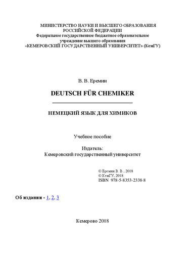 Deutsch für Chemiker = Немецкий язык для химиков: электронное учебное пособие