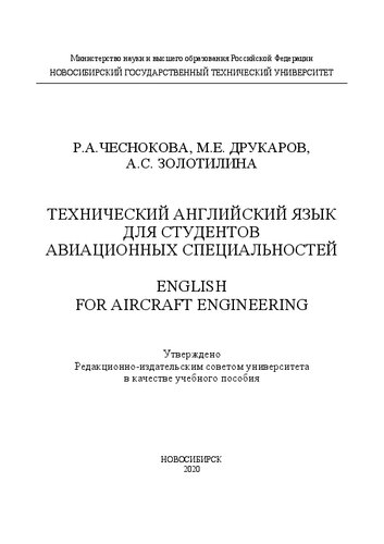 Технический английский язык для студентов авиационных специальностей: English for Aircraft Engineering: учебное пособие