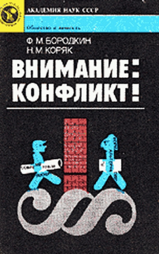 Внимание: конфликт! . Научно-популярное издание
