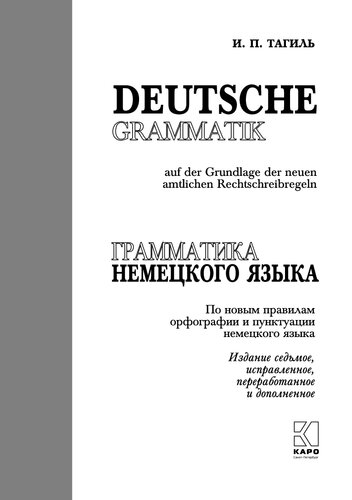 Грамматика немецкого языка: Deutsche grammatik